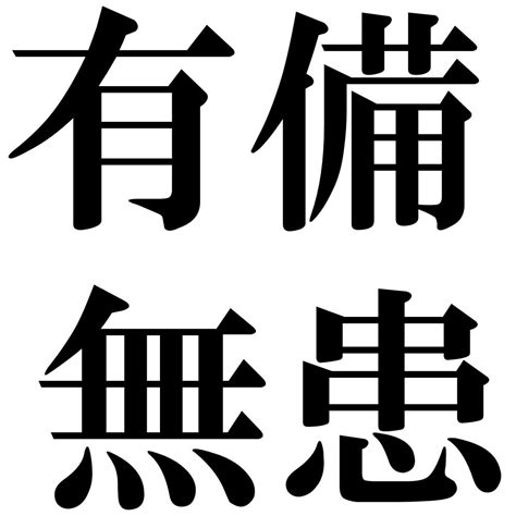 有備無患 漢文|有備無患（ゆうびむかん）とは？ 意味・読み方・使い方